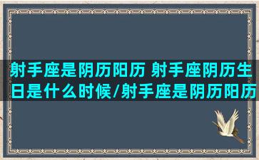 射手座是阴历阳历 射手座阴历生日是什么时候/射手座是阴历阳历 射手座阴历生日是什么时候-我的网站